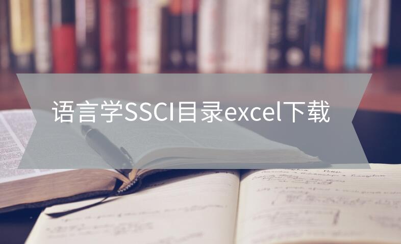 語言學SSCI目錄excel下載