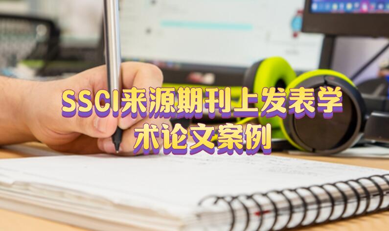 教授在SSCI來源期刊上發(fā)表學術(shù)論文案例