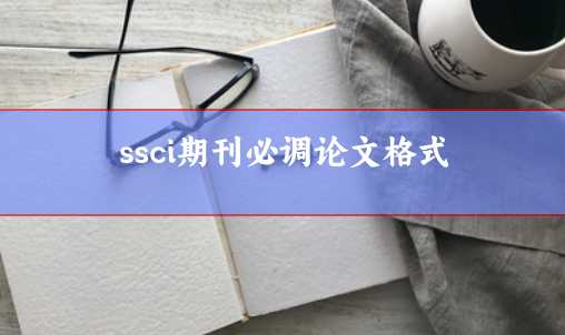 論文發(fā)ssci期刊必調(diào)論文格式