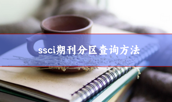 ssci期刊查詢方法