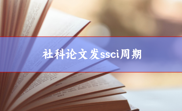 社科論文發(fā)ssci周期，五個操作縮短周期