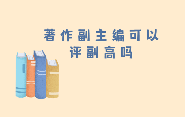 著作副主編評副高職稱可以用嗎